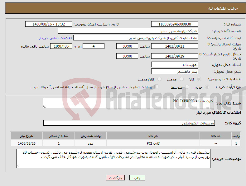 تصویر کوچک آگهی نیاز انتخاب تامین کننده-کارت شبکه PIC EXPRESS