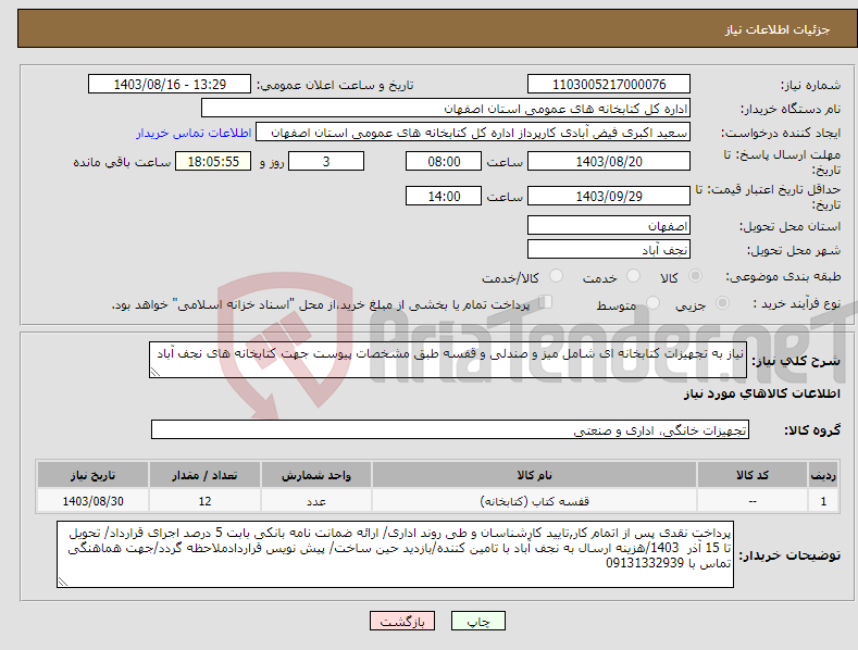 تصویر کوچک آگهی نیاز انتخاب تامین کننده-نیاز به تجهیزات کتابخانه ای شامل میز و صندلی و قفسه طبق مشخصات پیوست جهت کتابخانه های نجف آباد