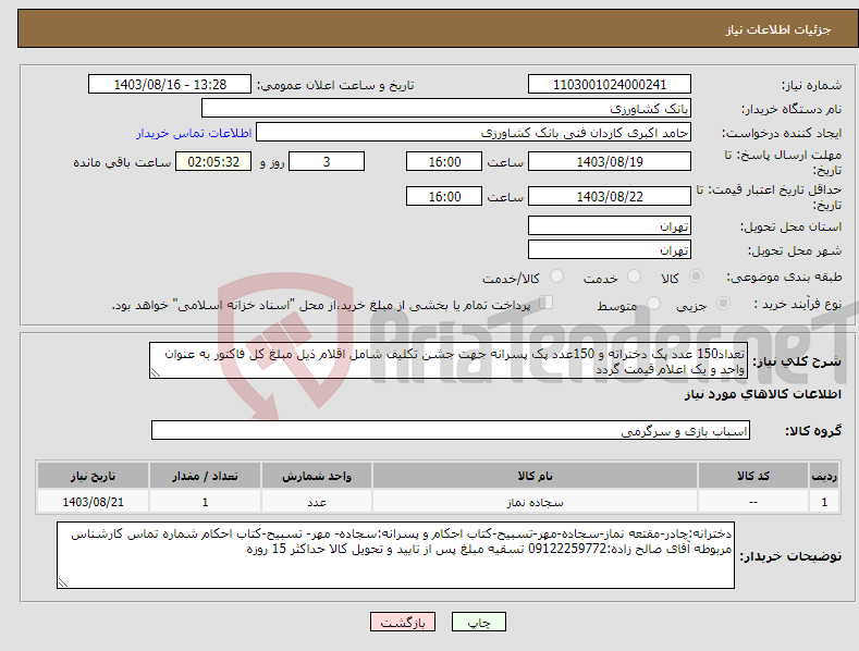 تصویر کوچک آگهی نیاز انتخاب تامین کننده-تعداد150 عدد پک دختراته و 150عدد پک پسرانه جهت جشن تکلیف شامل اقلام ذیل مبلغ کل فاکتور به عنوان واحد و یک اعلام قیمت گردد