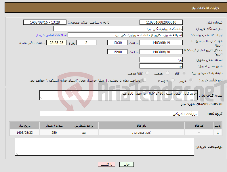 تصویر کوچک آگهی نیاز انتخاب تامین کننده-خرید کابل تلفن زمینی 30*2*0.6 به مقدار 250 متر
