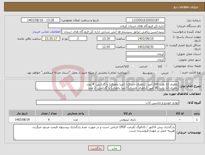 تصویر کوچک آگهی نیاز انتخاب تامین کننده-باطری 12 ولت 200 آمپر (باطری خشک) (صبا باطری) با گارانتی، 4 عدد باطری 12 ولت 90 آمپر (باطری خشک) (صبا باطری) با گارانتی، 2 عدد