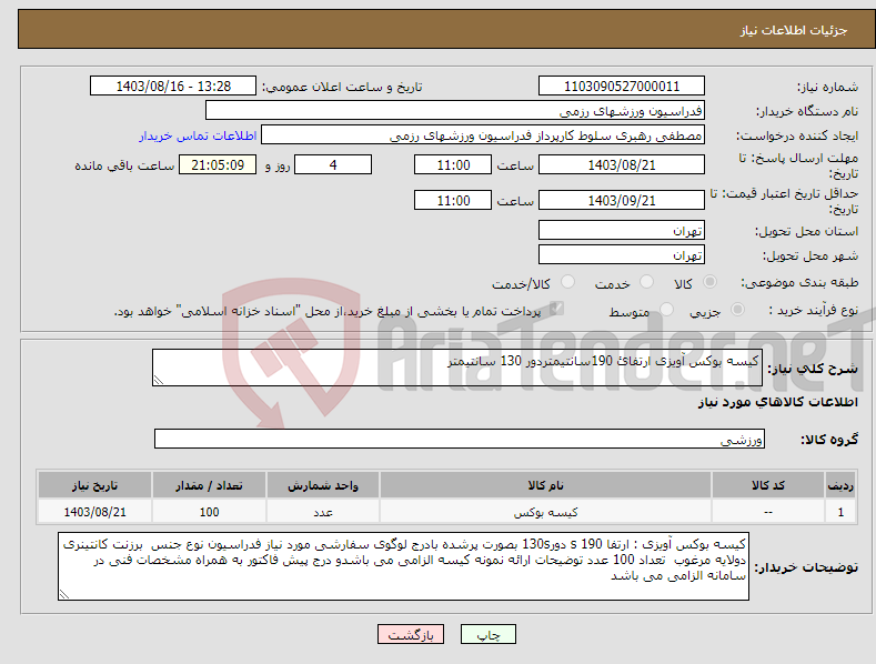 تصویر کوچک آگهی نیاز انتخاب تامین کننده-کیسه بوکس آویزی ارتفائ 190سانتیمتردور 130 سانتیمتر 