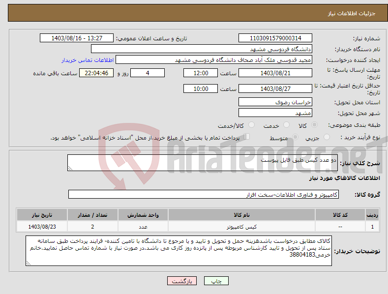 تصویر کوچک آگهی نیاز انتخاب تامین کننده-دو عدد کیس طبق فایل پیوست 