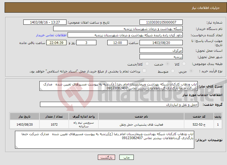 تصویر کوچک آگهی نیاز انتخاب تامین کننده-ایاب وذهاب کارکنان شبکه بهداشت وبیمارستان امام رضا (ع)زرندیه به پیوست مسیرهای تعیین شده مدارک شرکت حتما بارگذاری گردداطلاعات بیشتر تماس 09123082407