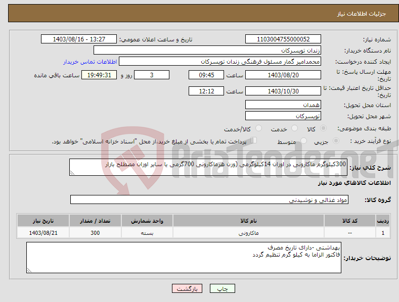 تصویر کوچک آگهی نیاز انتخاب تامین کننده-300کیلوگرم ماکارونی در اوزان 14کیلوگرمی (وزن هرماکارونی 700گرمی یا سایر اوزان مصطلح بازار