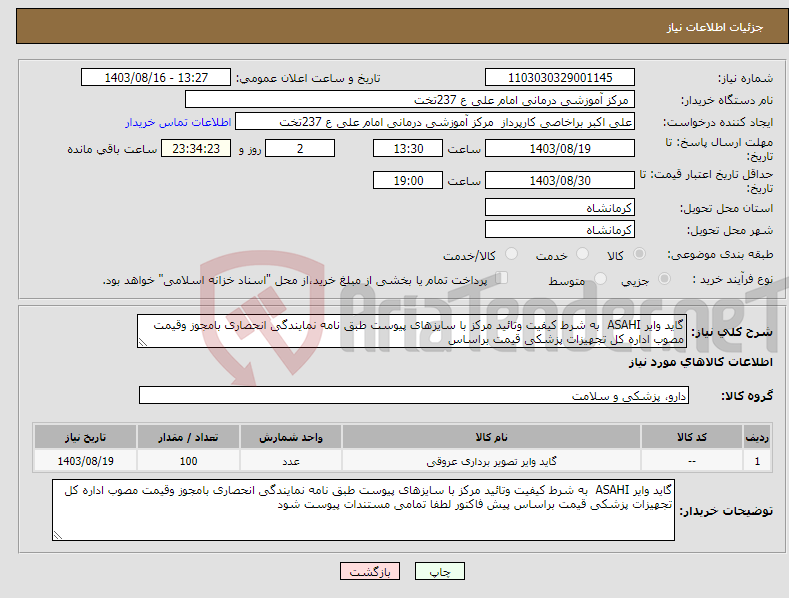 تصویر کوچک آگهی نیاز انتخاب تامین کننده-گاید وایر ASAHI به شرط کیفیت وتائید مرکز با سایزهای پیوست طبق نامه نمایندگی انحصاری بامجوز وقیمت مصوب اداره کل تجهیزات پزشکی قیمت براساس