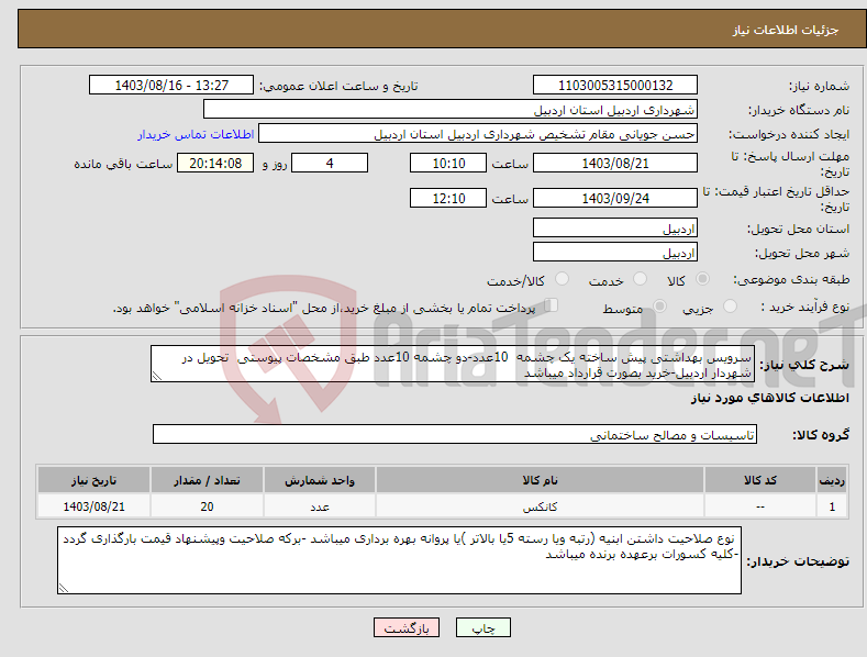 تصویر کوچک آگهی نیاز انتخاب تامین کننده-سرویس بهداشتی پیش ساخته یک چشمه 10عدد-دو چشمه 10عدد طبق مشخصات پیوستی تحویل در شهردار اردبیل-خرید بصورت قرارداد میباشد