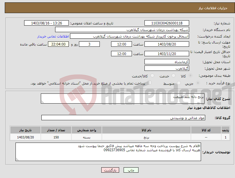 تصویر کوچک آگهی نیاز انتخاب تامین کننده-برنج دانه بلند طبیعت