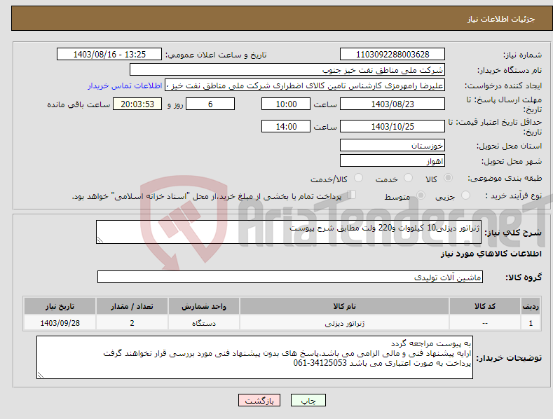 تصویر کوچک آگهی نیاز انتخاب تامین کننده-ژنراتور دیزلی10 کیلووات و220 ولت مطابق شرح پیوست 