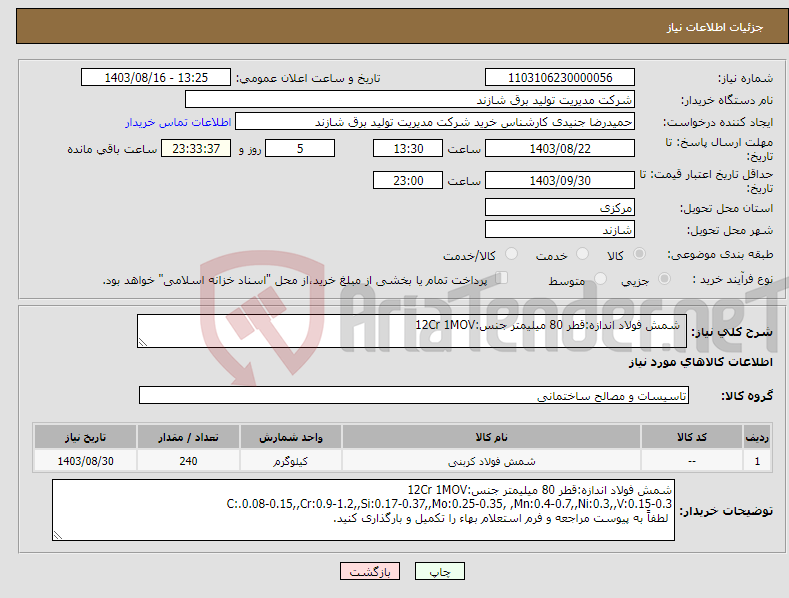تصویر کوچک آگهی نیاز انتخاب تامین کننده- شمش فولاد اندازه:قطر 80 میلیمتر جنس:12Cr 1MOV 