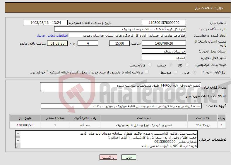 تصویر کوچک آگهی نیاز انتخاب تامین کننده-تعمیر خودروی ولوو FM460 طبق مشخصات پیوست شده