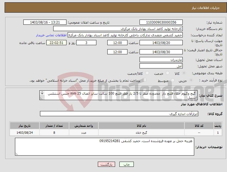 تصویر کوچک آگهی نیاز انتخاب تامین کننده- گیج وکیوم خلاء فلنچ دار محدوده صفر تا 2/5 بار قطر فلنچ 100 سانت سایز اتصال 25 mm جنس استنلس استیل (فایل پیوست)