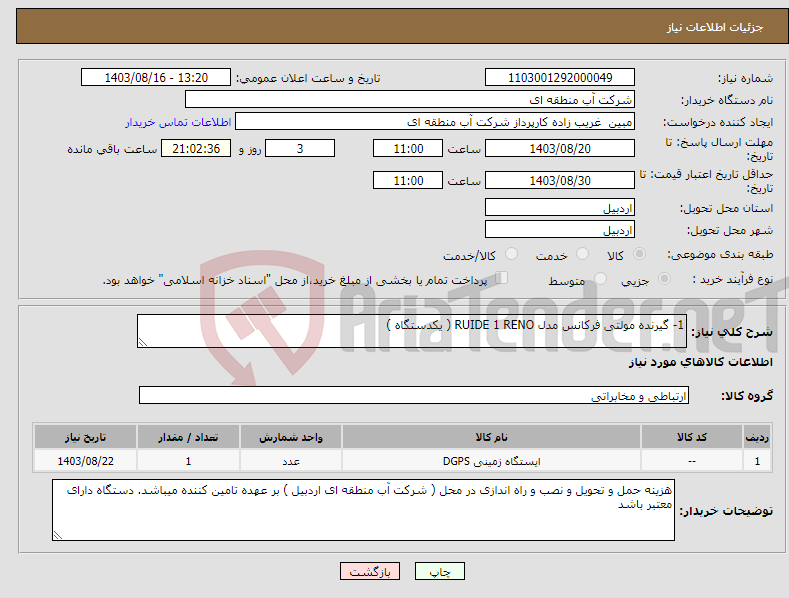 تصویر کوچک آگهی نیاز انتخاب تامین کننده-1- گیرنده مولتی فرکانس مدل RUIDE 1 RENO ( یکدستگاه ) 