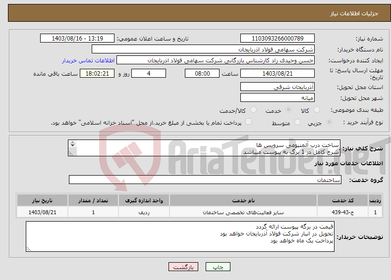 تصویر کوچک آگهی نیاز انتخاب تامین کننده-ساخت درب آلمنیومی سرویس ها َشرح کامل در 1 برگ به پیوست میباشد پرداخت یک ماه خواهد بود