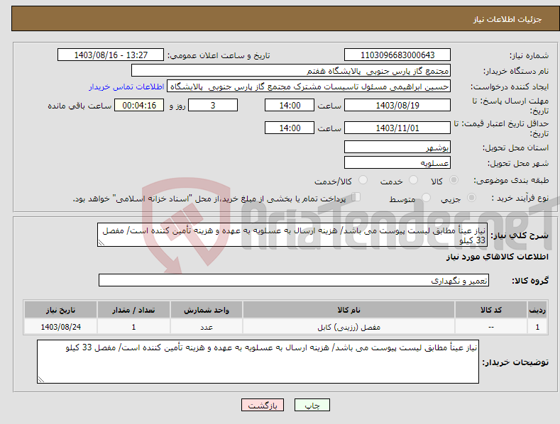 تصویر کوچک آگهی نیاز انتخاب تامین کننده-نیاز عینأ مطابق لیست پیوست می باشد/ هزینه ارسال به عسلویه به عهده و هزینه تأمین کننده است/ مفصل 33 کیلو