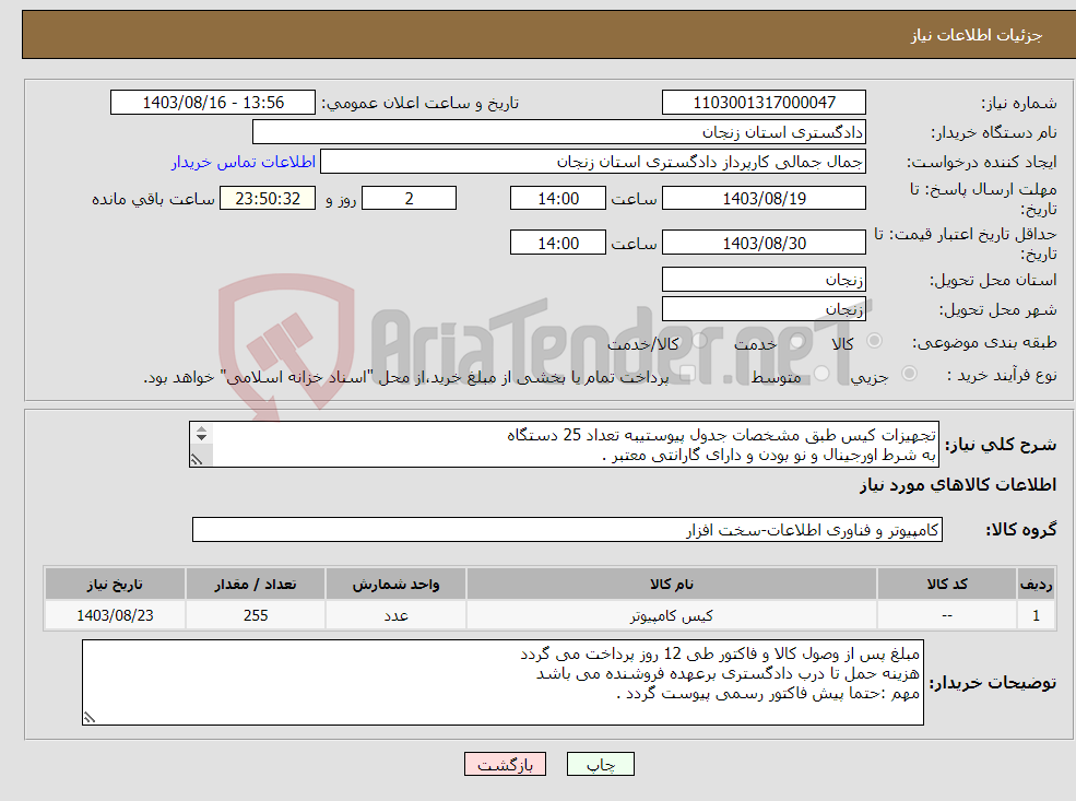 تصویر کوچک آگهی نیاز انتخاب تامین کننده-تجهیزات کیس طبق مشخصات جدول پیوستیبه تعداد 25 دستگاه به شرط اورجینال و نو بودن و دارای گارانتی معتبر . مهم :حتما پیش فاکتور رسمی پیوست گردد . 