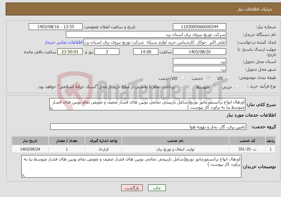 تصویر کوچک آگهی نیاز انتخاب تامین کننده-اورهال انواع ترانسفورماتور توزیع(شامل بازپیچی تمامی بوبین های فشار ضعیف و تعویض تمام بوبین های فشار متوسط بنا به براورد کار پیوست ) 