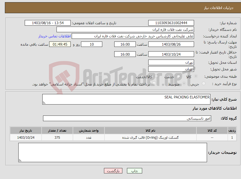 تصویر کوچک آگهی نیاز انتخاب تامین کننده-SEAL PACKING ELASTOMER