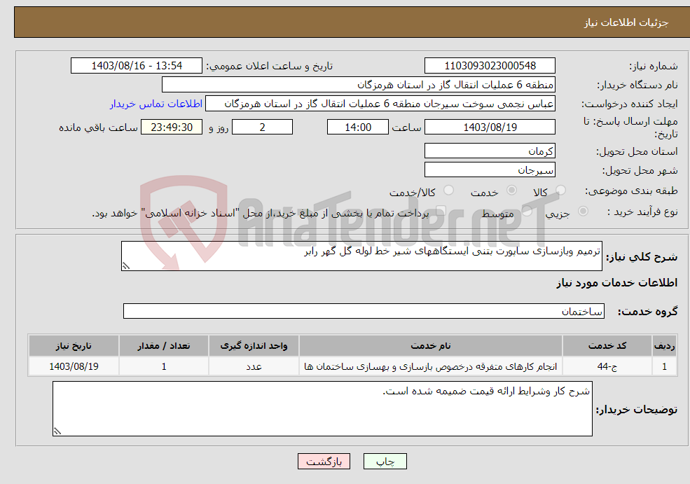 تصویر کوچک آگهی نیاز انتخاب تامین کننده-ترمیم وبازسازی ساپورت بتنی ایستگاههای شیر خط لوله گل گهر رابر