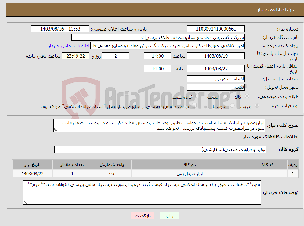 تصویر کوچک آگهی نیاز انتخاب تامین کننده-ابزارومصرفی-ایرانکد مشابه است-درخواست طبق توضیحات پیوستی-موارد ذکر شده در پیوست حتما رعایت شود.درغیراینصورت قیمت پیشنهادی بررسی نخواهد شد