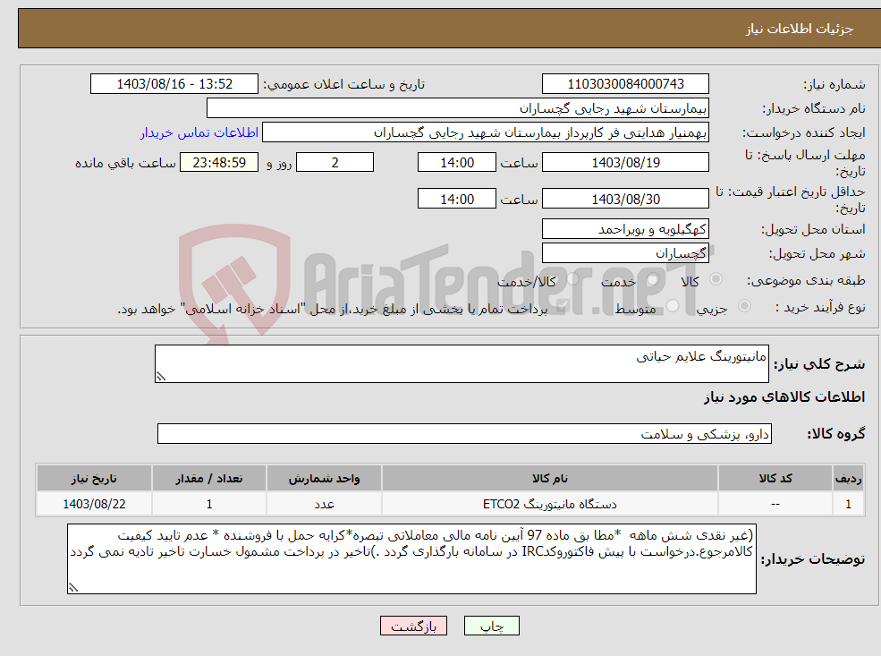 تصویر کوچک آگهی نیاز انتخاب تامین کننده-مانیتورینگ علایم حیاتی 