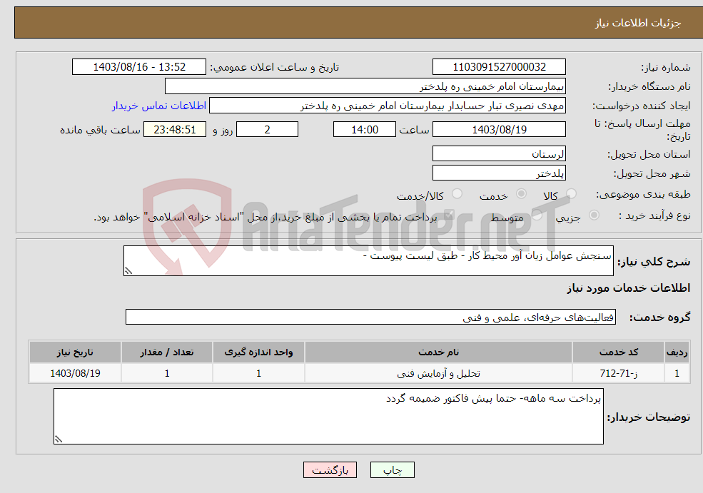 تصویر کوچک آگهی نیاز انتخاب تامین کننده-سنجش عوامل زیان آور محیط کار - طبق لیست پیوست - 