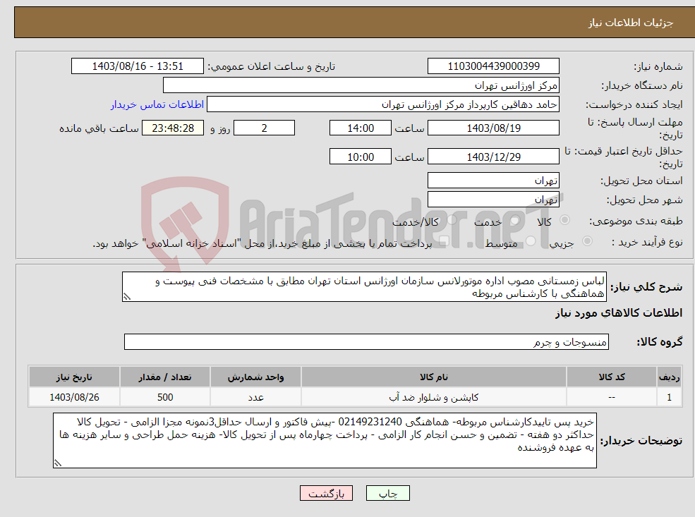 تصویر کوچک آگهی نیاز انتخاب تامین کننده-لباس زمستانی مصوب اداره موتورلانس سازمان اورژانس استان تهران مطابق با مشخصات فنی پیوست و هماهنگی با کارشناس مربوطه