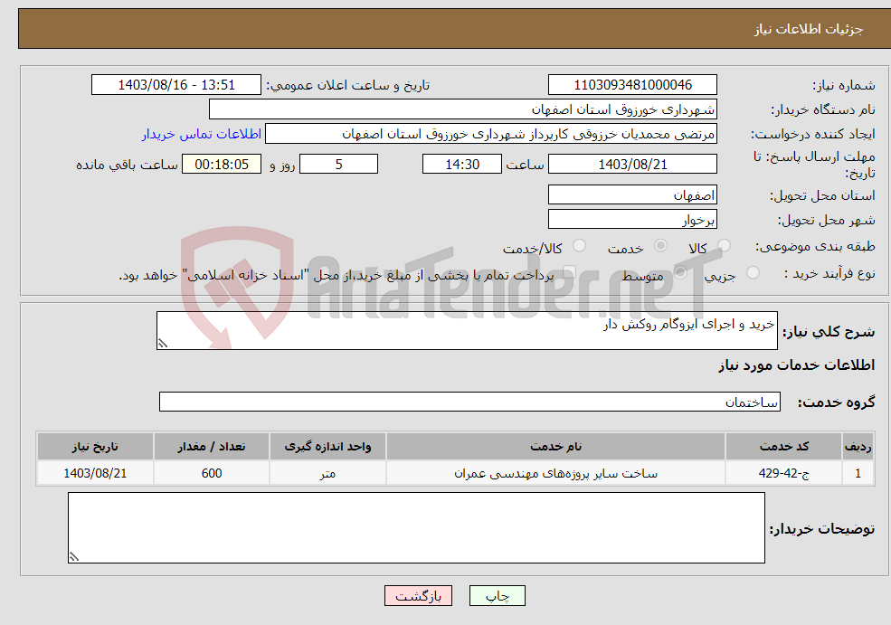تصویر کوچک آگهی نیاز انتخاب تامین کننده-خرید و اجرای ایزوگام روکش دار