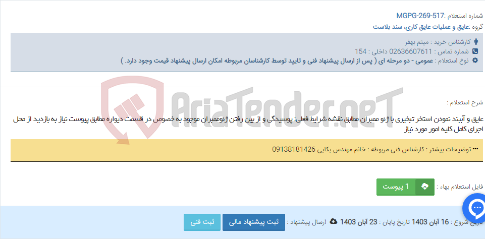 تصویر کوچک آگهی عایق و آببند نمودن استخر تبخیری با ژئو ممبران مطابق نقشه شرایط فعلی: پوسیدگی و از بین رفتن ژئوممبران موجود به خصوص در قسمت دیواره مطابق پیوست نیاز به بازدید از محل اجرای کامل کلیه امور مورد نیاز