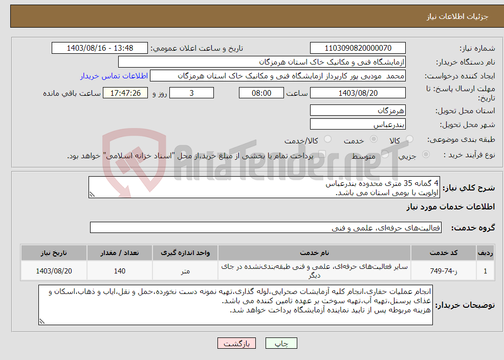تصویر کوچک آگهی نیاز انتخاب تامین کننده-4 گمانه 35 متری محدوده بندرعباس اولویت با بومی استان می باشد.