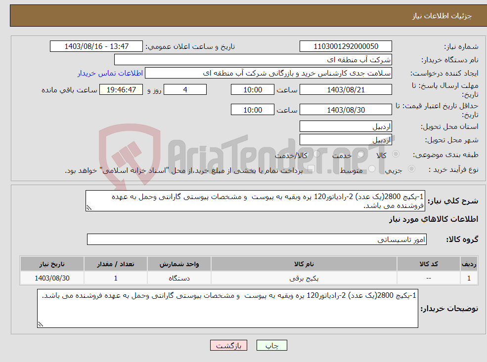 تصویر کوچک آگهی نیاز انتخاب تامین کننده-1-پکیچ 2800(یک عدد) 2-رادیاتور120 پره وبقیه به پیوست و مشخصات پیوستی گارانتی وحمل به عهده فروشنده می باشد.