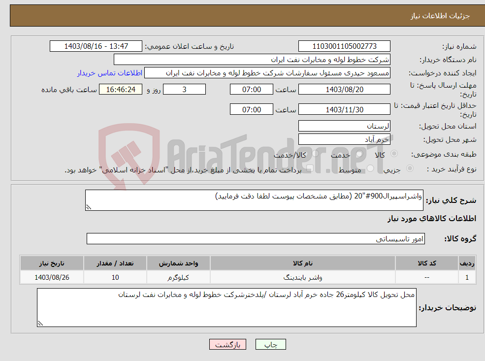 تصویر کوچک آگهی نیاز انتخاب تامین کننده-واشراسپیرال900#"20 (مطابق مشخصات پیوست لطفا دقت فرمایید)