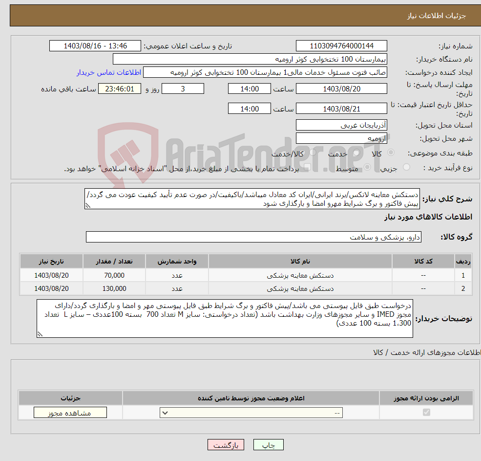 تصویر کوچک آگهی نیاز انتخاب تامین کننده-دستکش معاینه لاتکس/برند ایرانی/ایران کد معادل میباشد/باکیفیت/در صورت عدم تأیید کیفیت عودت می گردد/ پیش فاکتور و برگ شرایط مهرو امضا و بارگذاری شود