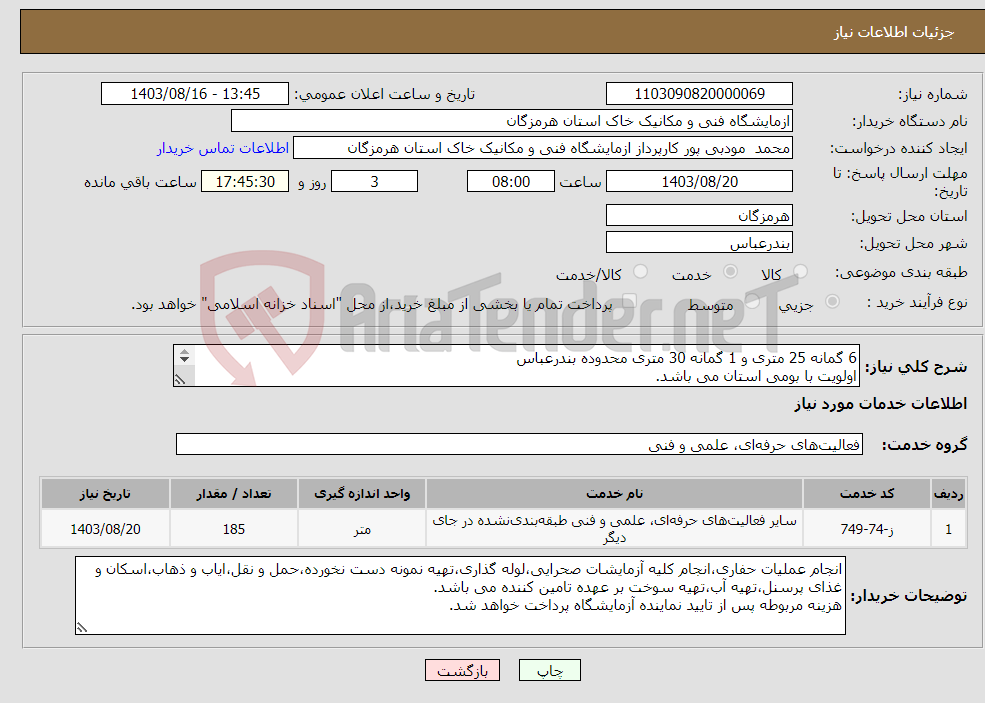تصویر کوچک آگهی نیاز انتخاب تامین کننده-6 گمانه 25 متری و 1 گمانه 30 متری محدوده بندرعباس اولویت با بومی استان می باشد. 