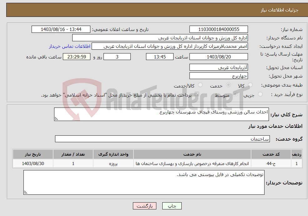 تصویر کوچک آگهی نیاز انتخاب تامین کننده-احداث سالن ورزشی روستای قیچاق شهرستان چهاربرج