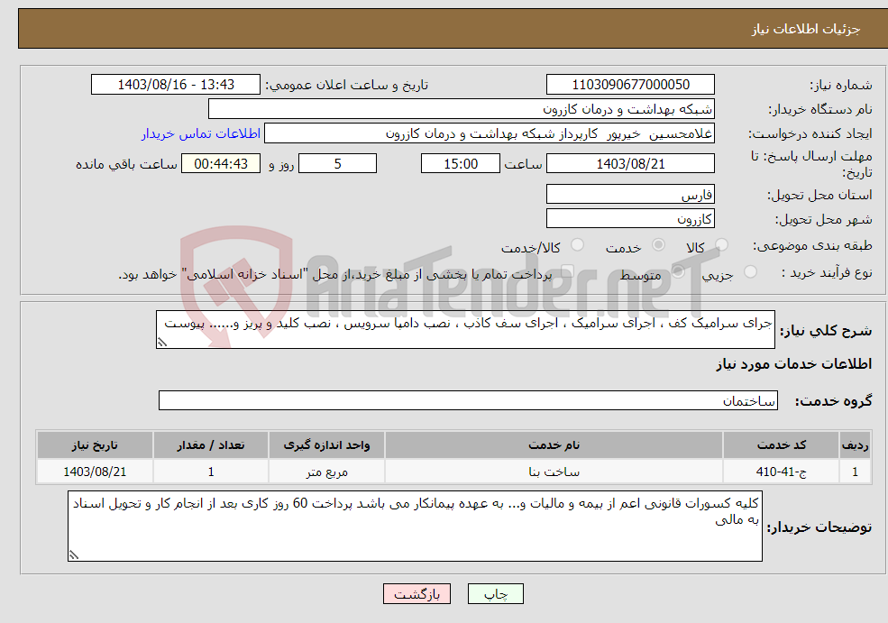تصویر کوچک آگهی نیاز انتخاب تامین کننده-جرای سرامیک کف ، اجرای سرامیک ، اجرای سف کاذب ، نصب دامپا سرویس ، نصب کلید و پریز و...... پیوست