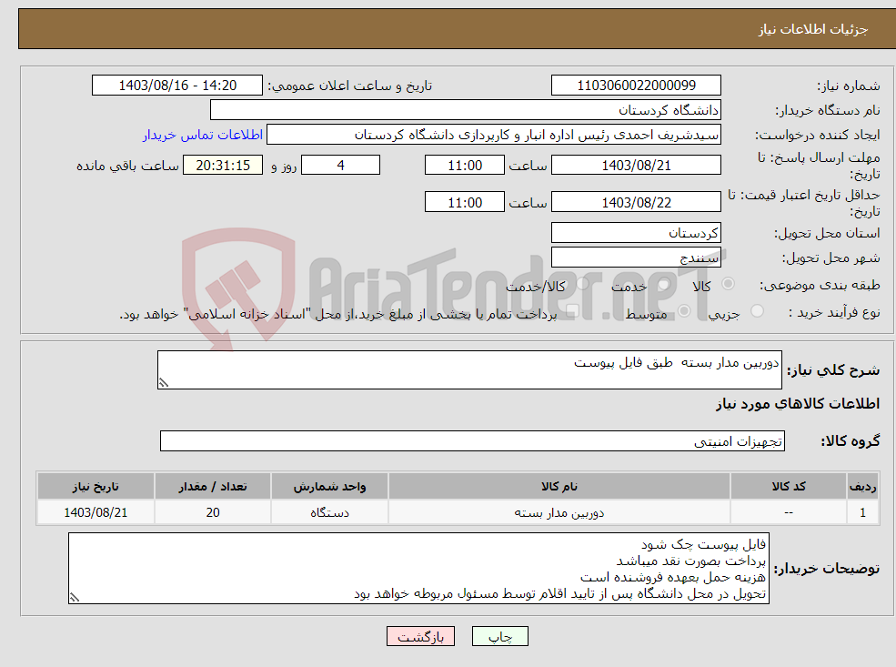 تصویر کوچک آگهی نیاز انتخاب تامین کننده-دوربین مدار بسته طبق فایل پیوست