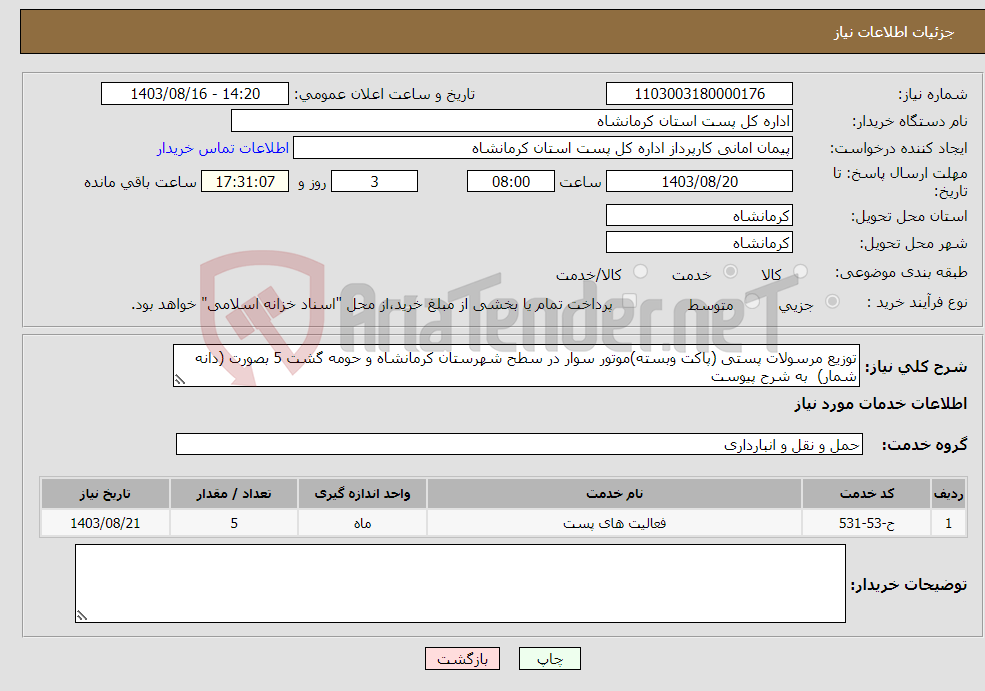 تصویر کوچک آگهی نیاز انتخاب تامین کننده-توزیع مرسولات پستی (پاکت وبسته)موتور سوار در سطح شهرستان کرمانشاه و حومه گشت 5 بصورت (دانه شمار) به شرح پیوست 