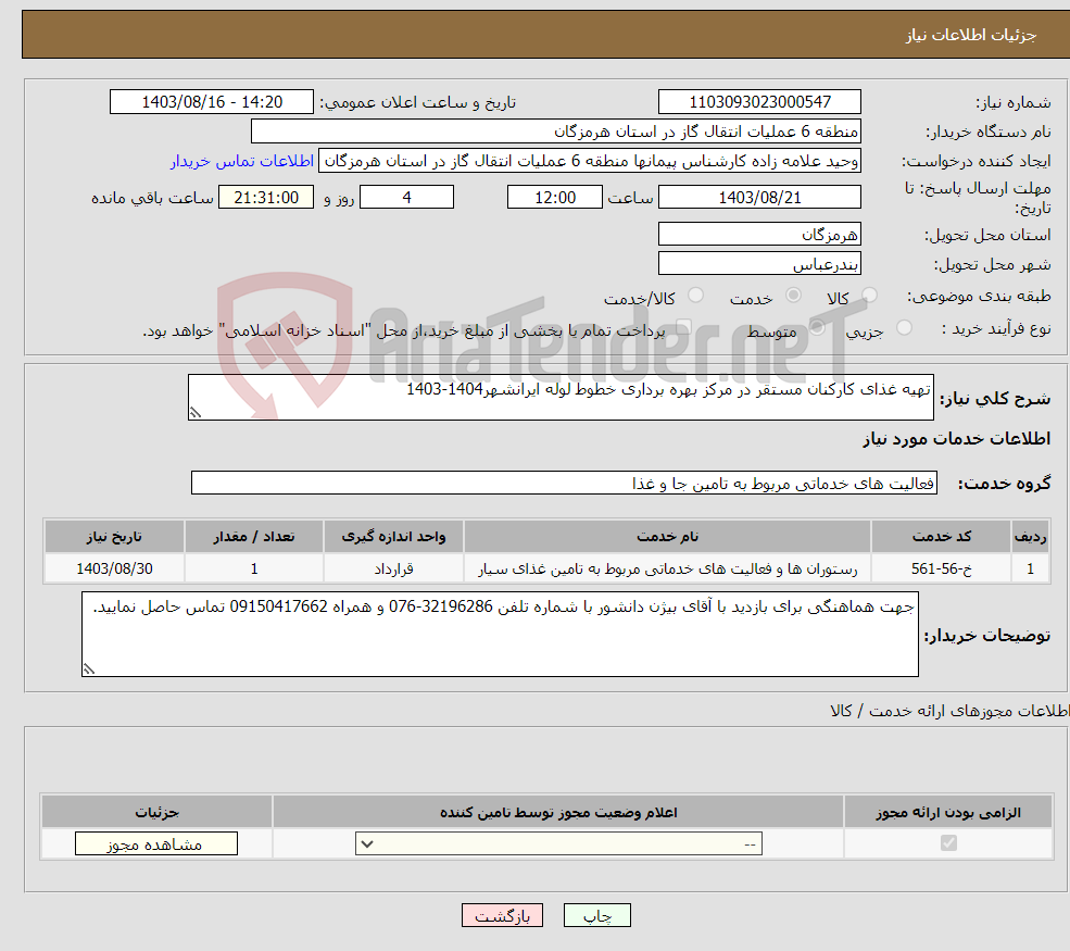 تصویر کوچک آگهی نیاز انتخاب تامین کننده-تهیه غذای کارکنان مستقر در مرکز بهره برداری خطوط لوله ایرانشهر1404-1403