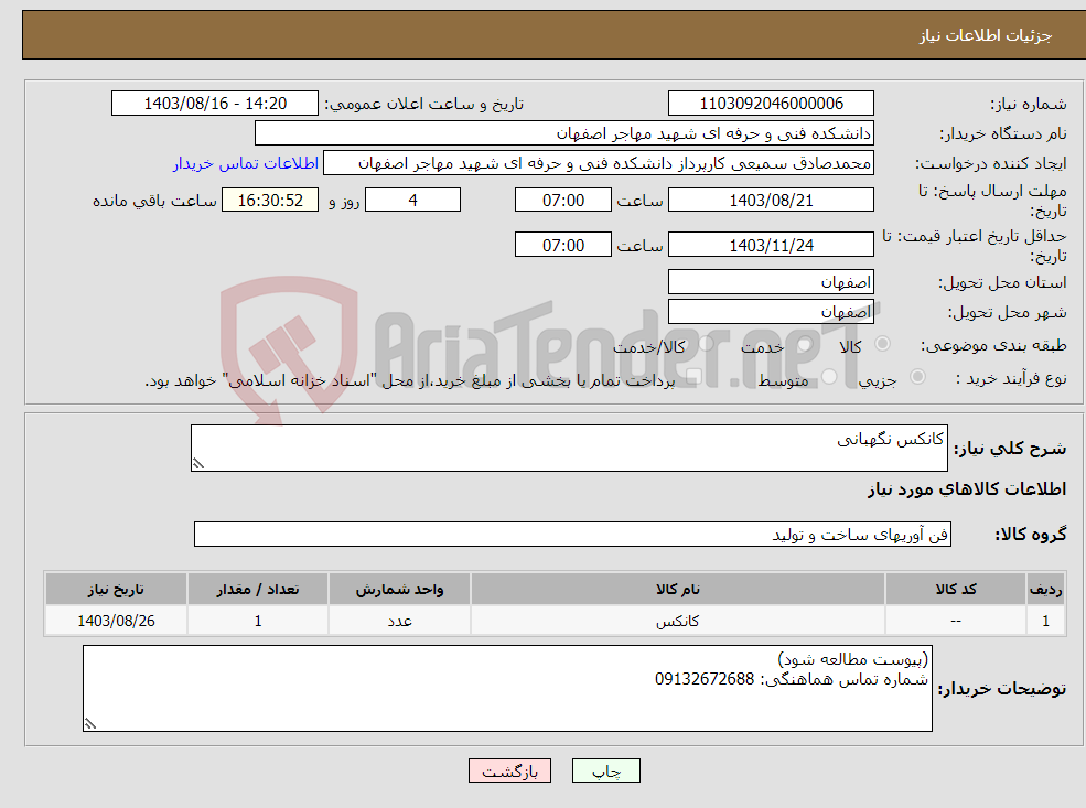 تصویر کوچک آگهی نیاز انتخاب تامین کننده-کانکس نگهبانی