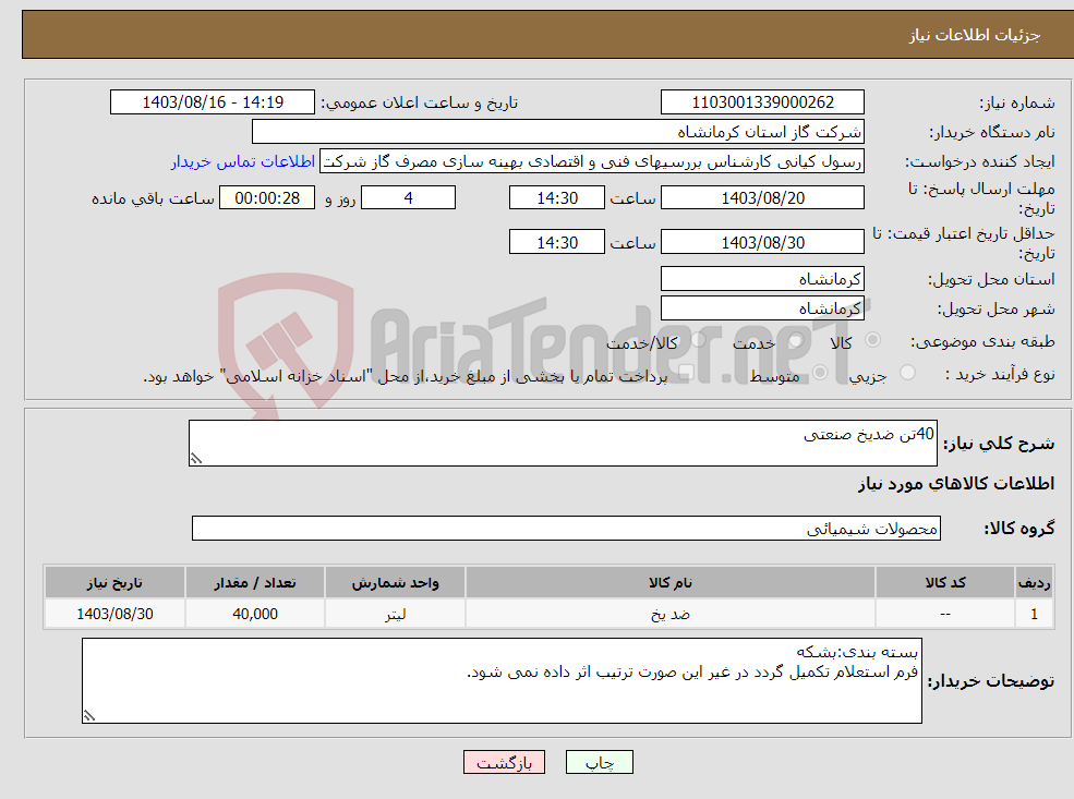 تصویر کوچک آگهی نیاز انتخاب تامین کننده-40تن ضدیخ صنعتی