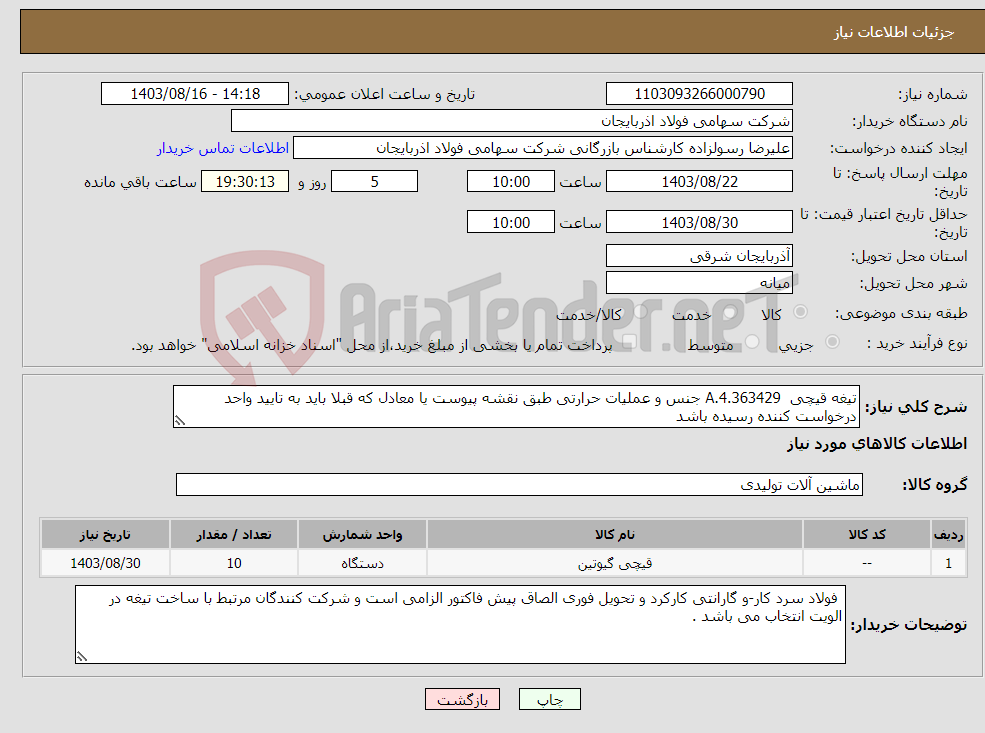 تصویر کوچک آگهی نیاز انتخاب تامین کننده-تیغه قیچی 4.363429.A جنس و عملیات حرارتی طبق نقشه پیوست یا معادل که قبلا باید به تایید واحد درخواست کننده رسیده باشد