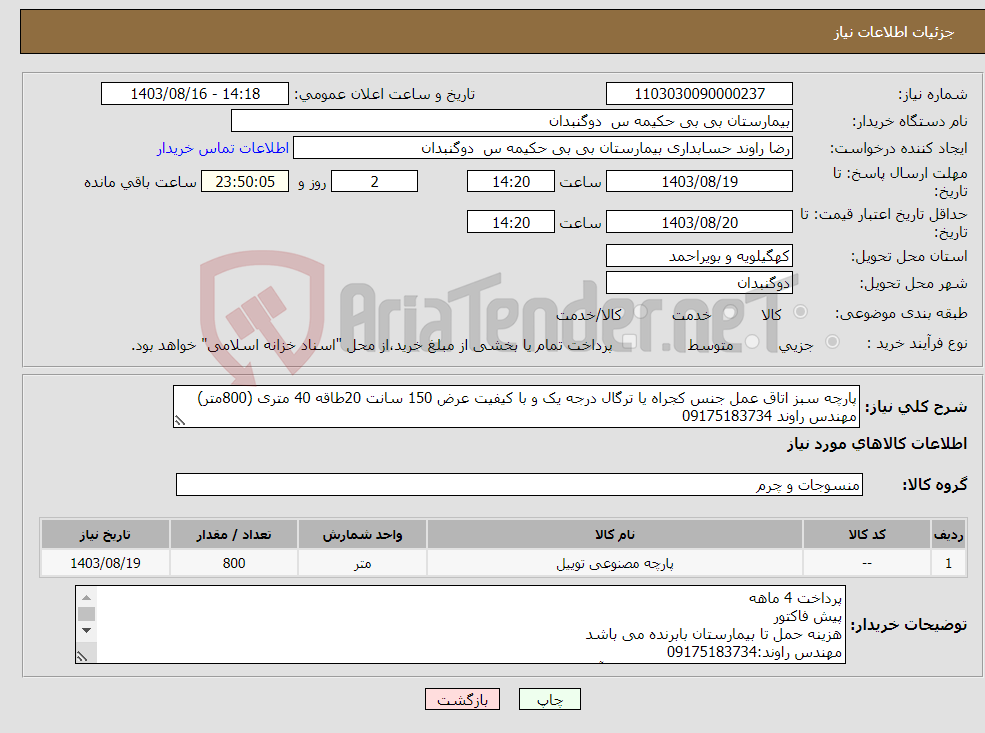 تصویر کوچک آگهی نیاز انتخاب تامین کننده-پارچه سبز اتاق عمل جنس کجراه یا ترگال درجه یک و با کیفیت عرض 150 سانت 20طاقه 40 متری (800متر) مهندس راوند 09175183734