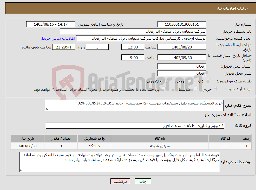 تصویر کوچک آگهی نیاز انتخاب تامین کننده-خرید 9دستگاه سوییچ طبق مشخصات پیوست -کارشناسفنی خانم کلانتری33145143-024
