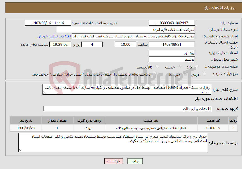 تصویر کوچک آگهی نیاز انتخاب تامین کننده-برقراری شبکه همراه (GSM) اختصاصی توسط BTSدر مناطق عملیاتی و یکپارچه سازی آن با شبکه تلفنی ثابت موجود 