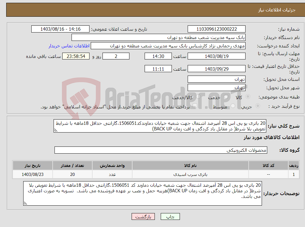 تصویر کوچک آگهی نیاز انتخاب تامین کننده-20 باتری یو پی اس 28 آمپرضد اشتعال جهت شعبه خیابان دماوندکد1506051،گارانتی حداقل 18ماهه با شرایط تعویض بلا شرط( در مقابل باد کردگی و افت زمان BACK UP)