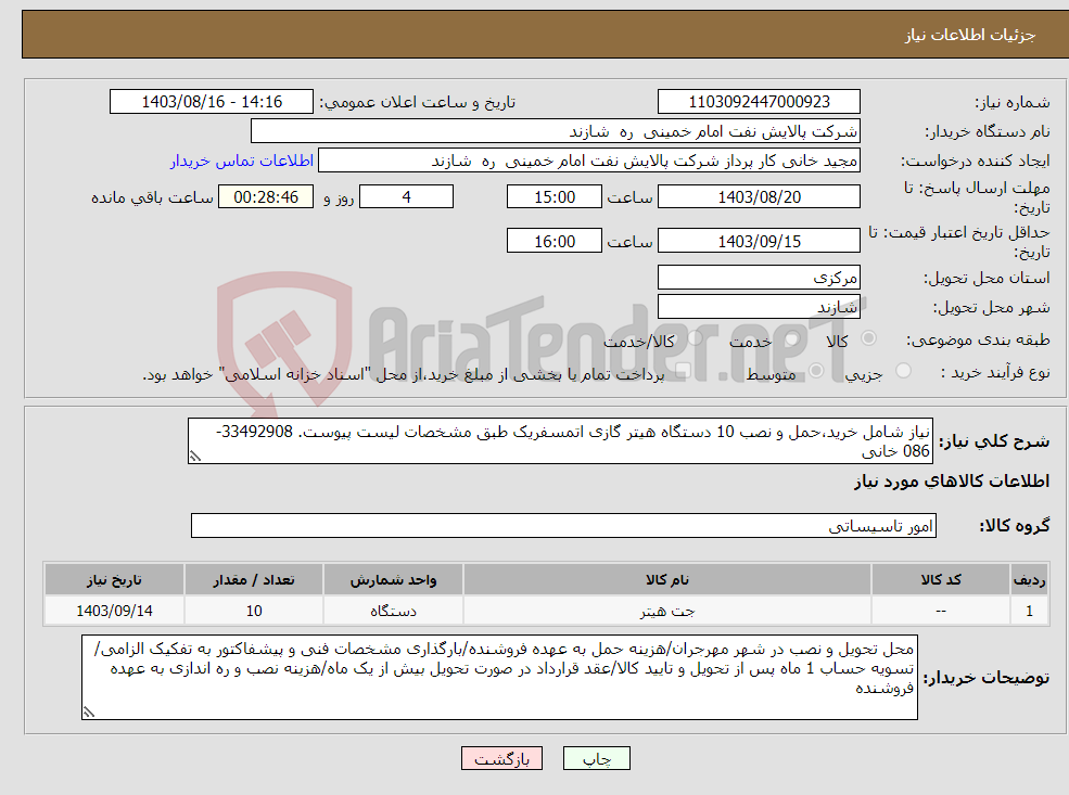 تصویر کوچک آگهی نیاز انتخاب تامین کننده-نیاز شامل خرید،حمل و نصب 10 دستگاه هیتر گازی اتمسفریک طبق مشخصات لیست پیوست. 33492908-086 خانی