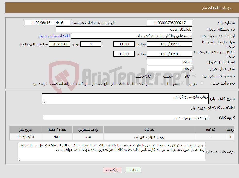 تصویر کوچک آگهی نیاز انتخاب تامین کننده-روغن مایع سرخ کردنی