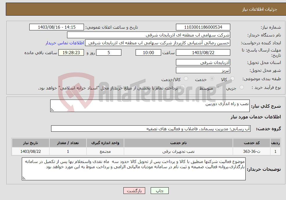 تصویر کوچک آگهی نیاز انتخاب تامین کننده-نصب و راه اندازی دوربین