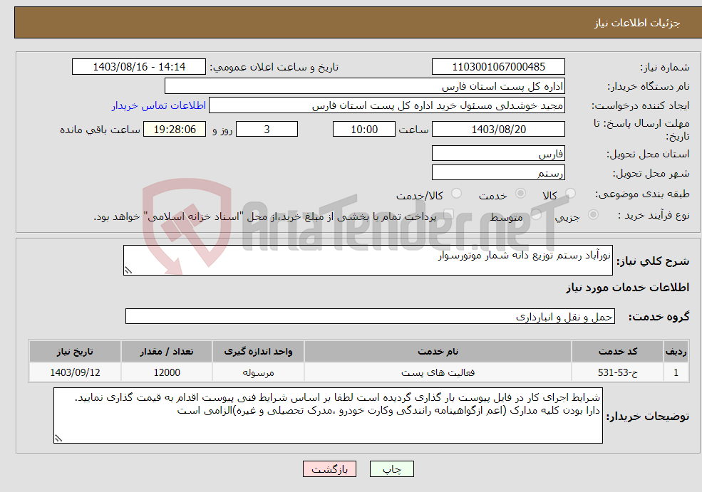 تصویر کوچک آگهی نیاز انتخاب تامین کننده-نورآباد رستم توزیع دانه شمار موتورسوار